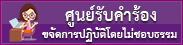 ศูนย์รับคำร้องขอให้ขจัดการปฏิบัติโดยไม่เป็นธรรมต่อคนพิการ